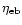 $\eta_{\rm eb}$