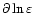 $\partial\ln\varepsilon$