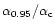 $\alpha _{0.95}/\alpha _{\rm c}$