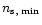 $n_{\rm s,\ \!min}$