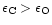 $\epsilon_{\rm C}>\epsilon_{\rm O}$