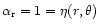 $\alpha _{\rm r} = 1 = \eta (r,\theta )$
