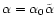 $\alpha=\alpha_0\tilde\alpha$