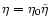 $\eta=\eta_0\tilde\eta$