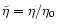 $\tilde\eta=\eta/\eta_0$