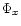 $\Phi_x$