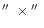 $\hbox{$^{\prime\prime}$ }\times\hbox{$^{\prime\prime}$ }$
