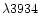 $\lambda 3934$