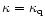 $\kappa=\kappa_{\rm q}$