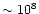 $\sim
10^8$