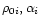 $\rho_{0i}, \alpha_{i}$