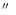 ${\hbox{$^{\prime\prime}$ }}$
