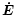 $\vec{\dot E}$