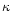 $\mathsf{\kappa}$