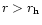 $r>r_{\rm h}$