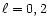 $\ell =0,2$