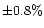 $\pm 0.8\%$
