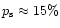 $p_{\rm s}\approx 15\%$