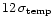 $12\,\sigma_{\rm temp}$