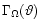 $\Gamma_{\Omega}(\vartheta)$