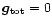 $\vec{g}_{{\rm tot}} = 0$