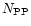 $N_{\rm PP}$