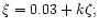 $\xi =0.03+k\zeta ;$