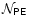 $\mathcal{N}_{\mathsf{PE}}$