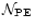 $\mathcal{N}_{\rm PE}$