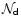 ${\mathcal N}_{\mathsf d}$