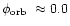 $\mbox{$\phi_{\rm orb}$ }\approx0.0$
