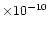 $\times10^{-10}$