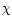 $\mathsf{\chi}$