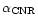 $\alpha_{\rm CNR}$
