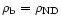 $\rho_{\rm b}=\rho_{\rm ND}$
