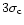 $3 \sigma_{\rm c}$