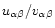 $u_{\alpha\beta}/v_{\alpha\beta}$
