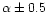 $\alpha \pm 0.5$