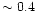 $\sim 0.4$