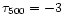 $\tau_{500} = -3$