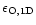 $\epsilon_{\rm O, 1D}$