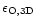 $\epsilon_{\rm O, 3D}$