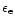 $\epsilon_{\rm e}$