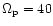 $\Omega_{{\rm p}} = 40$