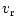 $\displaystyle v_{{\rm r}}$