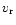 $v_{{\rm r}}$