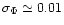 $\sigma_{\Phi} \simeq 0.01$