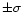 $\pm \sigma $