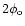 $2\phi_{\rm o}$
