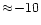 $\approx\! -10$